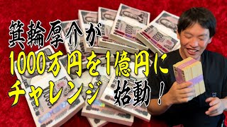 箕輪厚介１億円チャレンジ